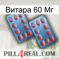 Витара 60 Мг 05